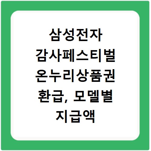 삼성전자 감사페스티벌 온누리상품권 환급, 모델별 지급액 총정리