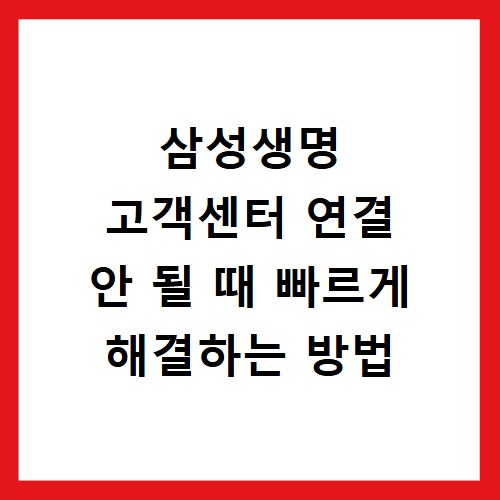 삼성생명 고객센터 연결 안 될 때 빠르게 해결하는 방법