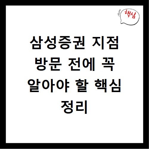 삼성증권 지점 방문 전에 꼭 알아야 할 핵심 정리