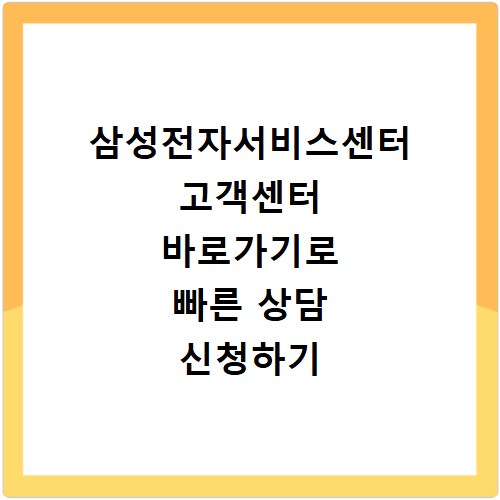 삼성전자서비스센터 고객센터 바로가기로 빠른 상담 신청하기