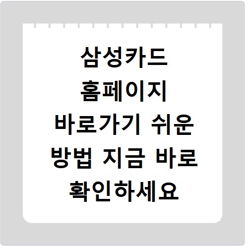 삼성카드 홈페이지 바로가기 쉬운 방법 지금 바로 확인하세요
