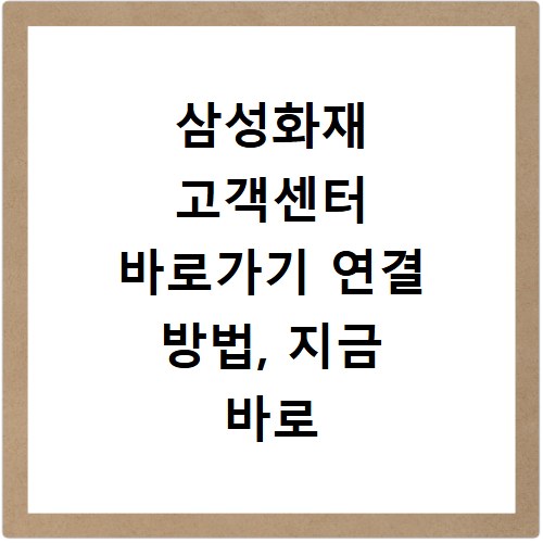 삼성화재 고객센터 바로가기 연결 방법, 지금 바로 확인하세요