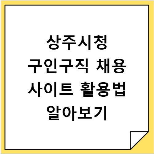 상주시청 구인구직 채용 사이트 활용법 알아보기