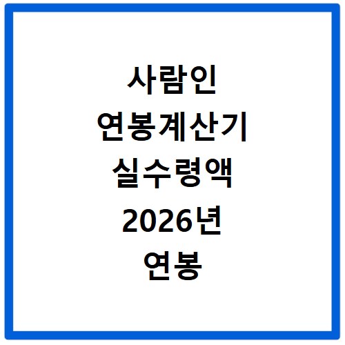 사람인 연봉계산기 실수령액 2026년 연봉 확인하는 쉬운 방법