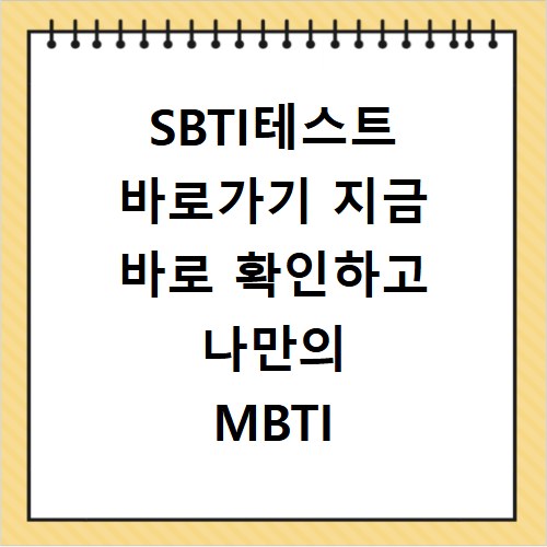 SBTI테스트 바로가기 지금 바로 확인하고 나만의 MBTI 찾기