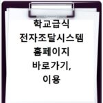 학교급식 전자조달시스템 홈페이지 바로가기, 이용 방법 총정리
