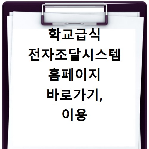 학교급식 전자조달시스템 홈페이지 바로가기, 이용 방법 총정리