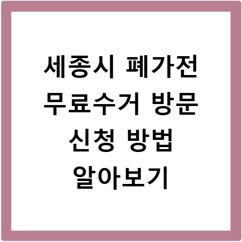 세종시 폐가전 무료수거 방문 신청 방법 알아보기