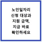 노인일자리 신청 대상과 지원 금액, 지금 바로 확인하세요