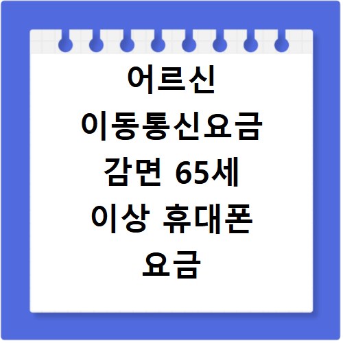 어르신 이동통신요금 감면 65세 이상 휴대폰 요금 할인 꿀팁