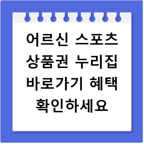 어르신 스포츠 상품권 누리집 바로가기 혜택 확인하세요