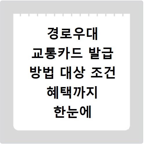 경로우대 교통카드 발급 방법 대상 조건 혜택까지 한눈에 확인