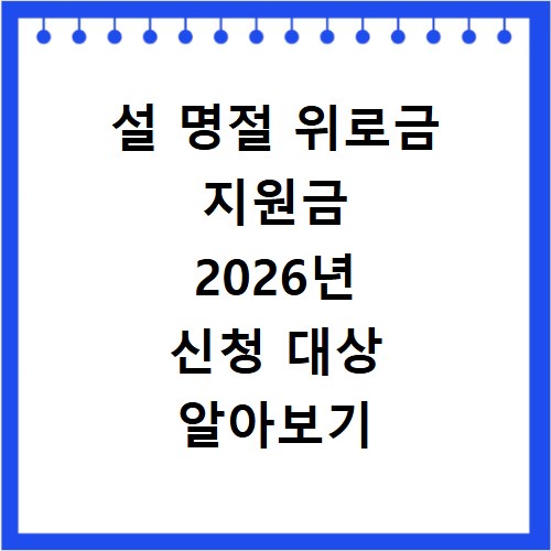설 명절 위로금 지원금 2026년 신청 대상 알아보기