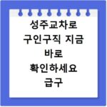 성주교차로 구인구직 지금 바로 확인하세요 급구 알바 채용