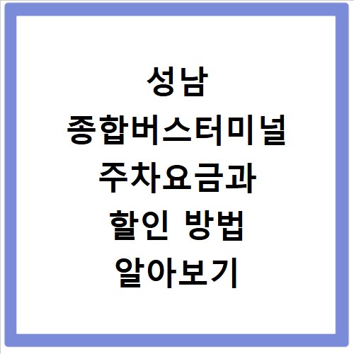 성남 종합버스터미널 주차요금과 할인 방법 알아보기