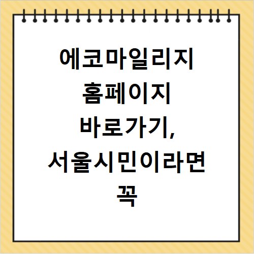 에코마일리지 홈페이지 바로가기, 서울시민이라면 꼭 알아야 할 혜택