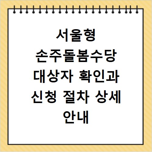 서울형 손주돌봄수당 대상자 확인과 신청 절차 상세 안내