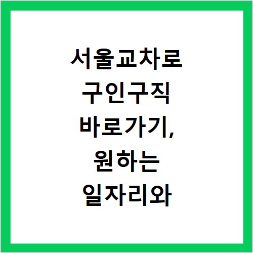 서울교차로 구인구직 바로가기, 원하는 일자리와 알바 찾기