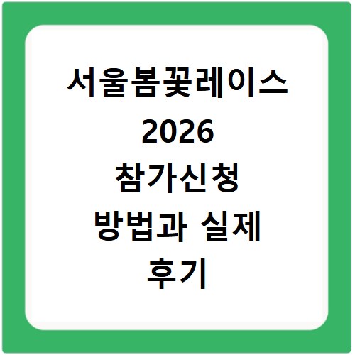서울봄꽃레이스 2026 참가신청 방법과 실제 후기