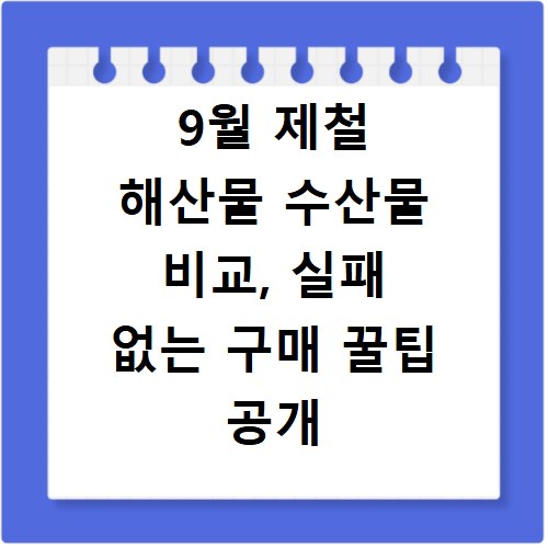 9월 제철 해산물 수산물 비교, 실패 없는 구매 꿀팁 공개