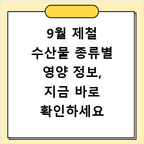 9월 제철 수산물 종류별 영양 정보, 지금 바로 확인하세요