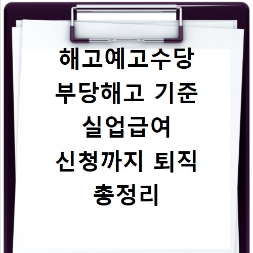 해고예고수당 부당해고 기준 실업급여 신청까지 퇴직 총정리