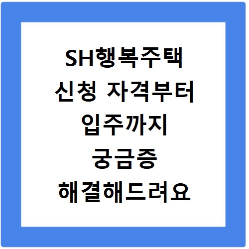 SH행복주택 신청 자격부터 입주까지 궁금증 해결해드려요