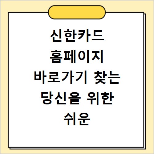 신한카드 홈페이지 바로가기 찾는 당신을 위한 쉬운 방법 안내