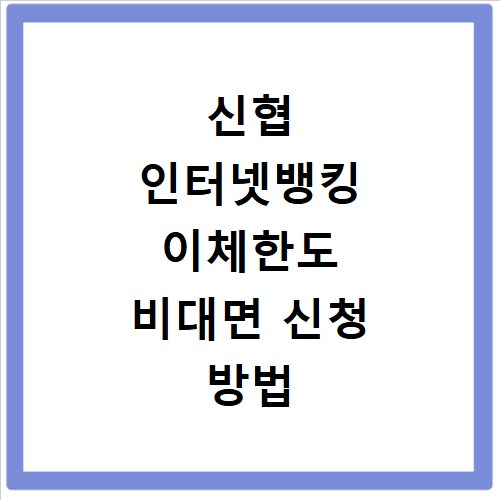 신협 인터넷뱅킹 이체한도 비대면 신청 방법 2026년 총정리