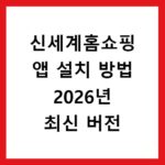 신세계홈쇼핑 앱 설치 방법 2026년 최신 버전