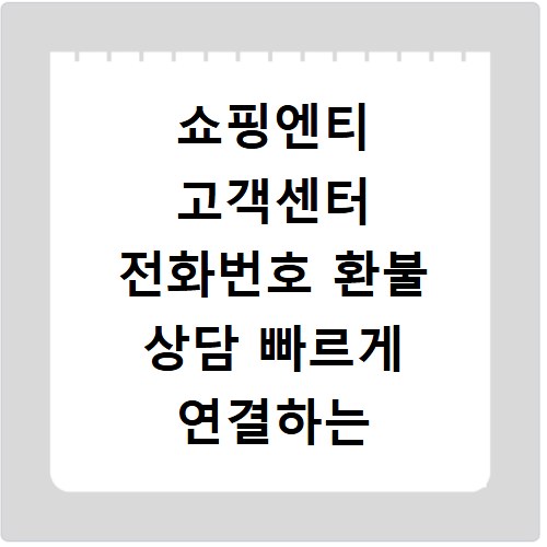 쇼핑엔티 고객센터 전화번호 환불 상담 빠르게 연결하는 방법