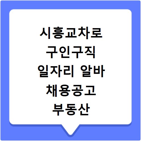 시흥교차로 구인구직 일자리 알바 채용공고 부동산 구인광고 신문보기