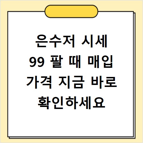 은수저 시세 99 팔 때 매입 가격 지금 바로 확인하세요