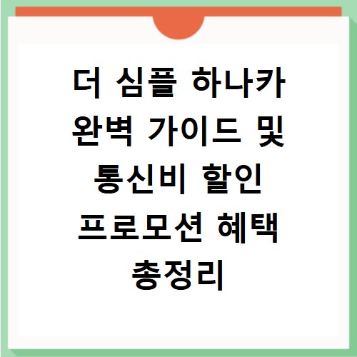더 심플 하나카 완벽 가이드 및 통신비 할인 프로모션 혜택 총정리