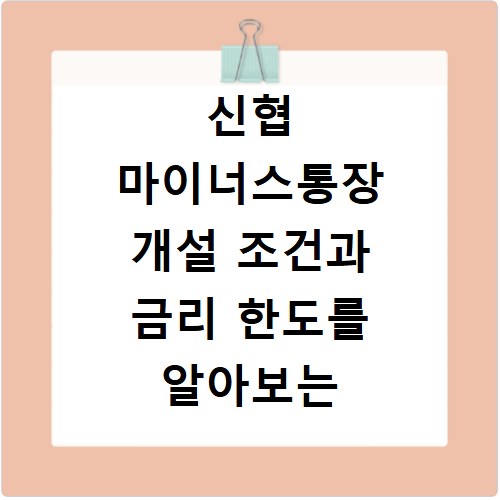 신협 마이너스통장 개설 조건과 금리 한도를 알아보는 방법