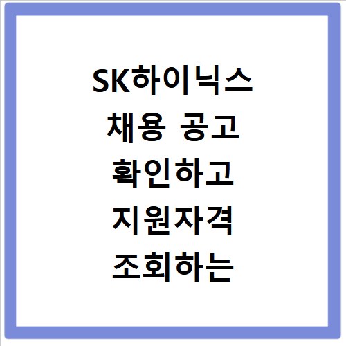 SK하이닉스 채용 공고 확인하고 지원자격 조회하는 방법