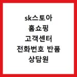 sk스토아 홈쇼핑 고객센터 전화번호 반품 상담원 연결 2026