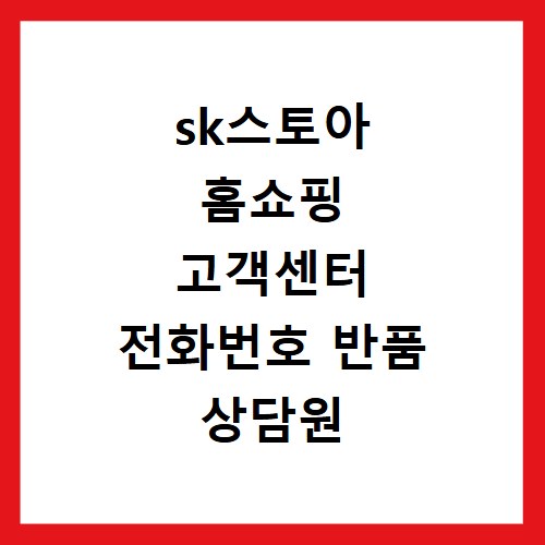 sk스토아 홈쇼핑 고객센터 전화번호 반품 상담원 연결 2026