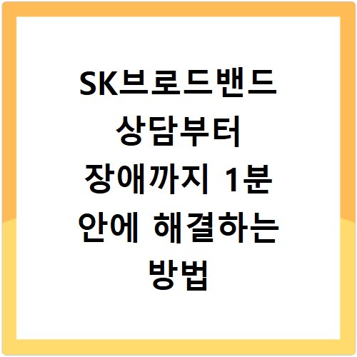 SK브로드밴드 상담부터 장애까지 1분 안에 해결하는 방법