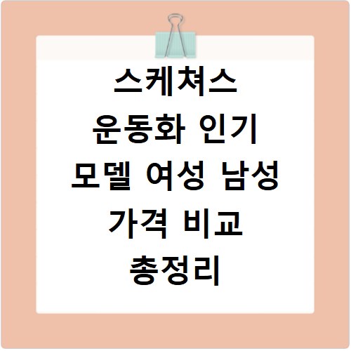 스케쳐스 운동화 인기 모델 여성 남성 가격 비교 총정리