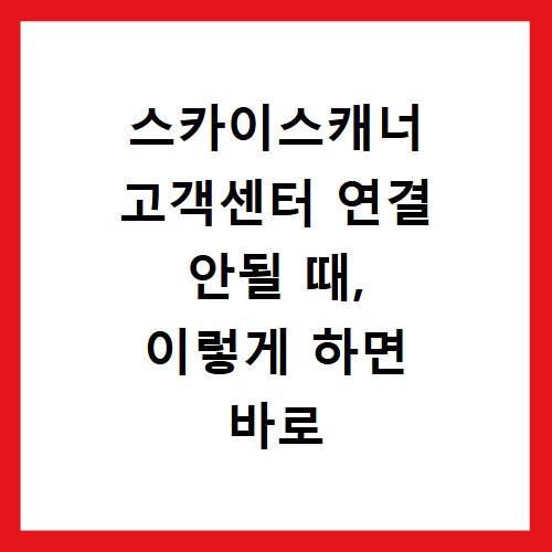 스카이스캐너 고객센터 연결 안될 때, 이렇게 하면 바로 해결돼요