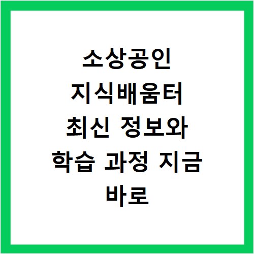 소상공인 지식배움터 최신 정보와 학습 과정 지금 바로 확인하세요