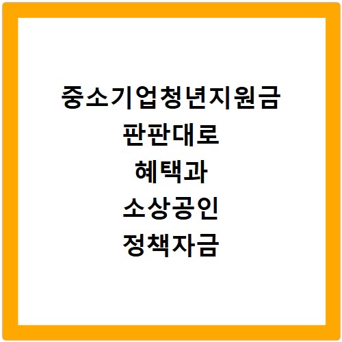 중소기업청년지원금 판판대로 혜택과 소상공인 정책자금 신청 방법