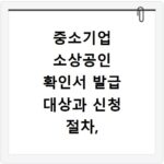 중소기업 소상공인 확인서 발급 대상과 신청 절차, 이것만 알면 끝