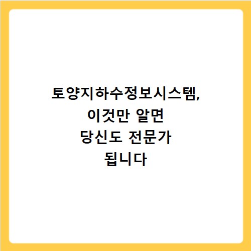 토양지하수정보시스템, 이것만 알면 당신도 전문가 됩니다