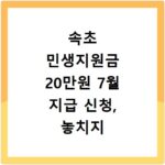 속초 민생지원금 20만원 7월 지급 신청, 놓치지 마세요