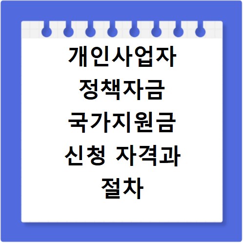 개인사업자 정책자금 국가지원금 신청 자격과 절차 총정리