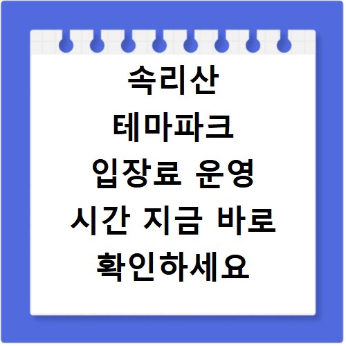 속리산 테마파크 입장료 운영 시간 지금 바로 확인하세요