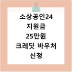 소상공인24 지원금 25만원 크레딧 바우처 신청 방법