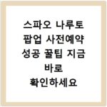 스파오 나루토 팝업 사전예약 성공 꿀팁 지금 바로 확인하세요